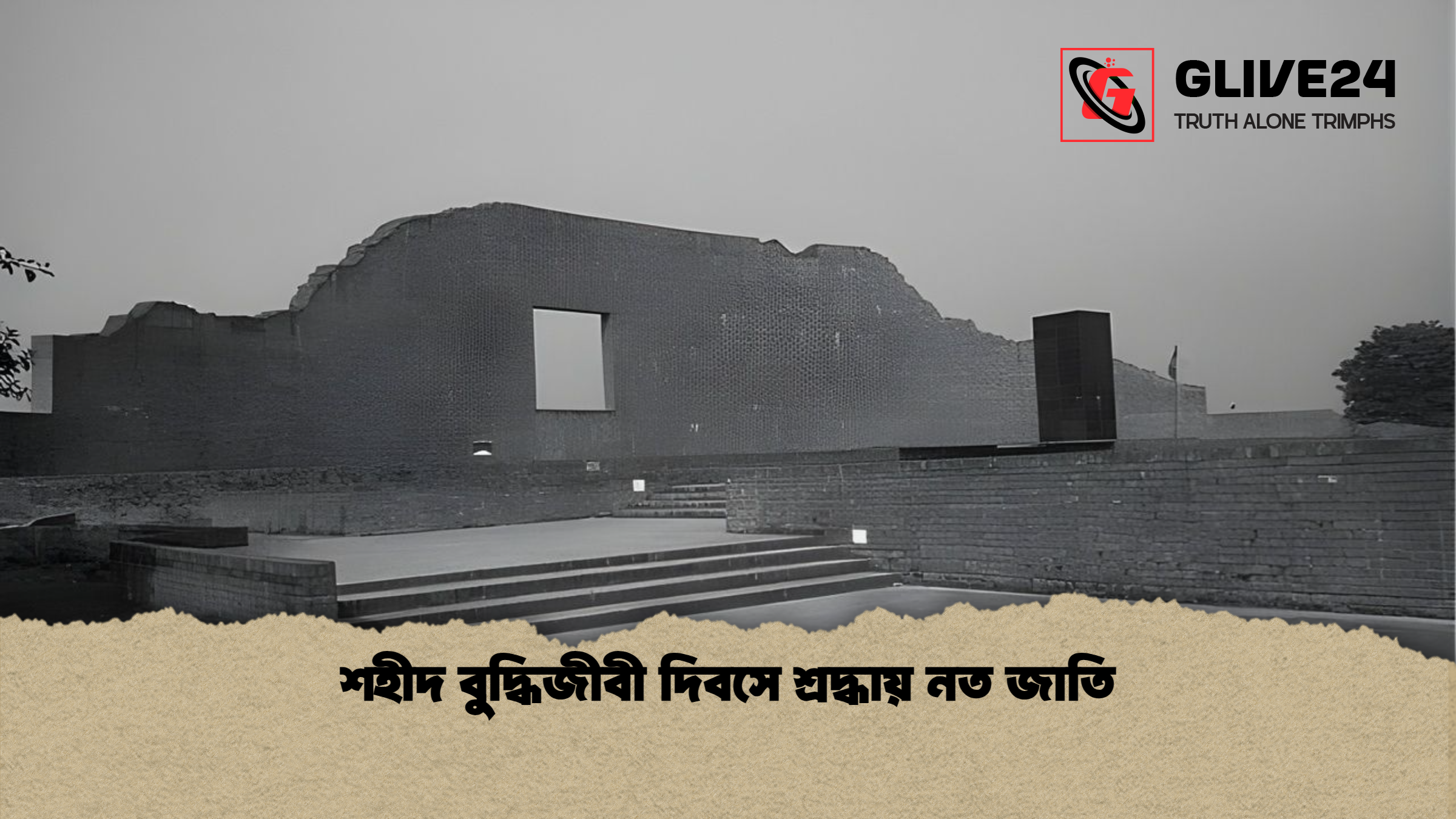 news thumbnail 1765662119106 শহীদ বুদ্ধিজীবী দিবসে শ্রদ্ধায় নত জাতি