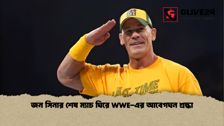 news thumbnail 1765664510546 জন সিনার শেষ ম্যাচ ঘিরে WWE-এর আবেগঘন শ্রদ্ধা