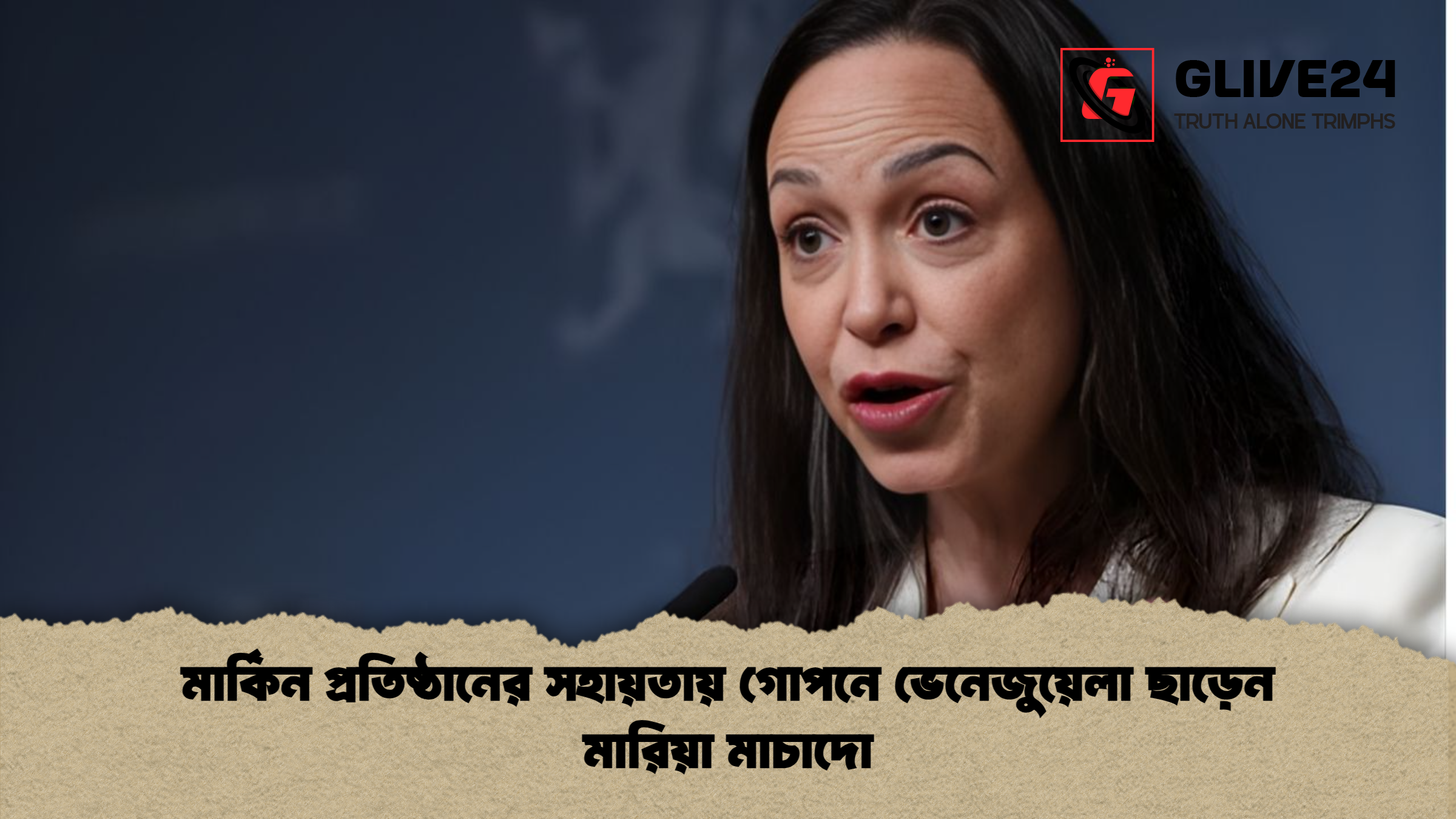 news thumbnail 1765666136538 মার্কিন প্রতিষ্ঠানের সহায়তায় গোপনে ভেনেজুয়েলা ছাড়েন মারিয়া মাচাদো