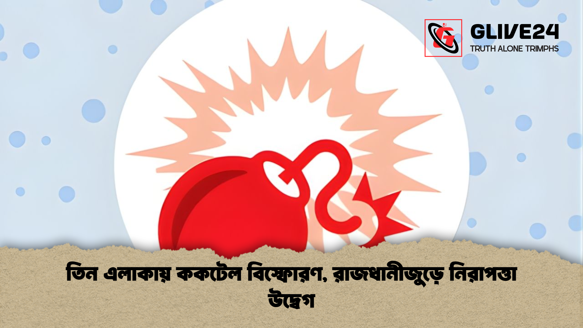 news thumbnail 1765667812163 তিন এলাকায় ককটেল বিস্ফোরণ, রাজধানীজুড়ে নিরাপত্তা উদ্বেগ