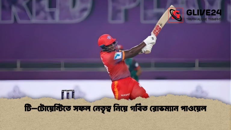 news thumbnail 1765668863820 টি–টোয়েন্টিতে সফল নেতৃত্ব নিয়ে গর্বিত রোভম্যান পাওয়েল