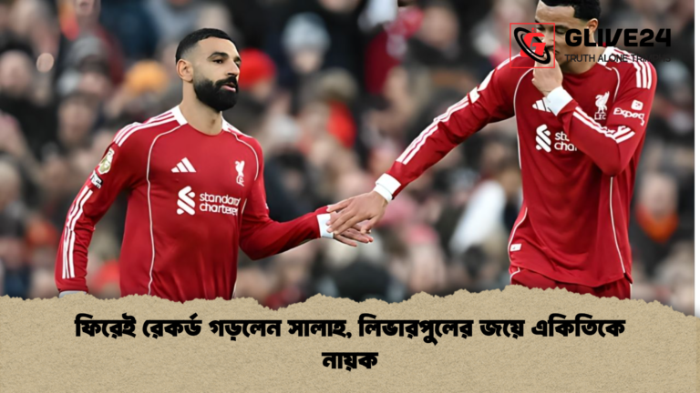 news thumbnail 1765669779328 ফিরেই রেকর্ড গড়লেন সালাহ, লিভারপুলের জয়ে একিতিকে নায়ক