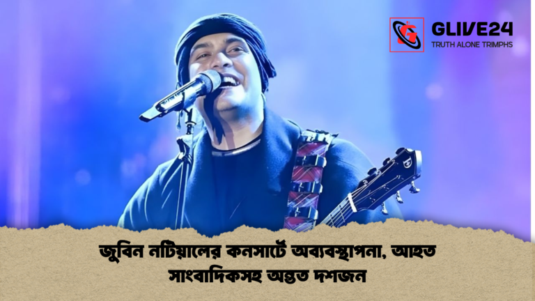 news thumbnail 1765671594441 জুবিন নটিয়ালের কনসার্টে অব্যবস্থাপনা, আহত সাংবাদিকসহ অন্তত দশজন