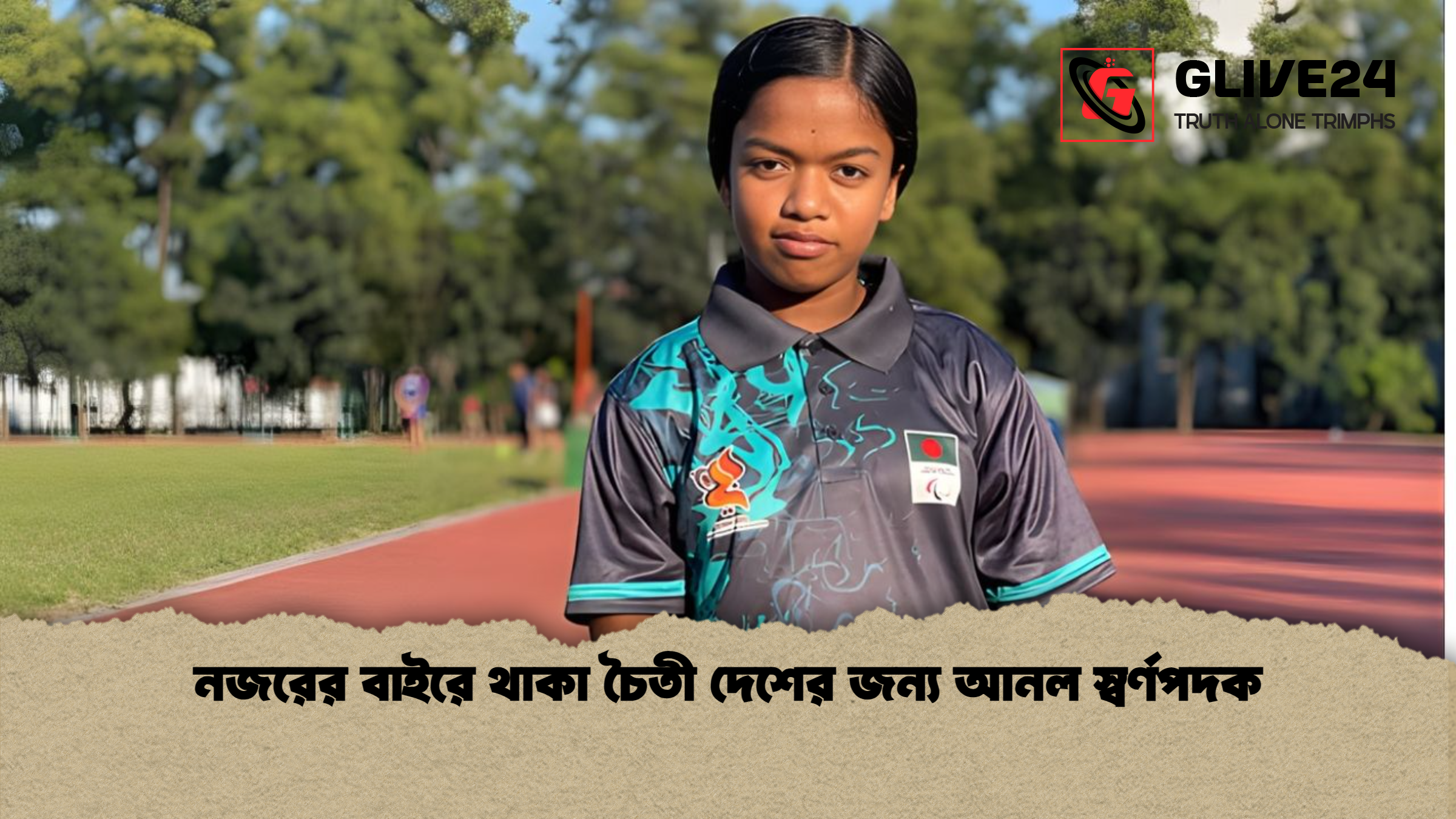 news thumbnail 1765674847240 নজরের বাইরে থাকা চৈতী দেশের জন্য আনল স্বর্ণপদক