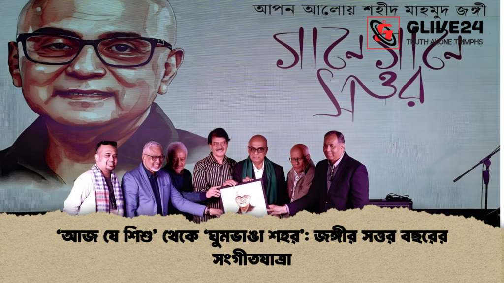 news thumbnail 1765677164823 ‘আজ যে শিশু’ থেকে ‘ঘুমভাঙা শহর’: জঙ্গীর সত্তর বছরের সংগীতযাত্রা
