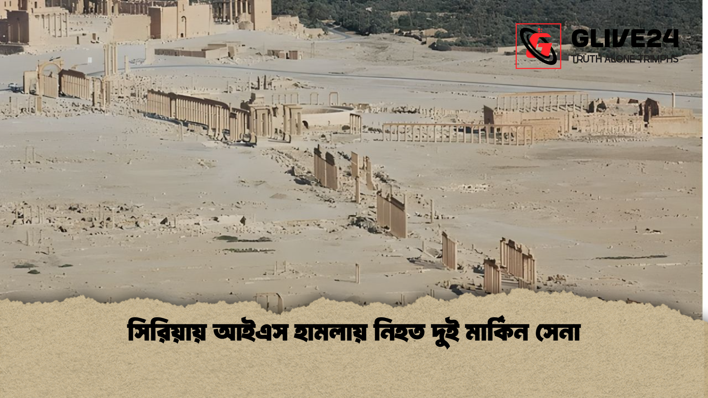 news thumbnail 1765678197201 সিরিয়ায় আইএস হামলায় নিহত দুই মার্কিন সেনা