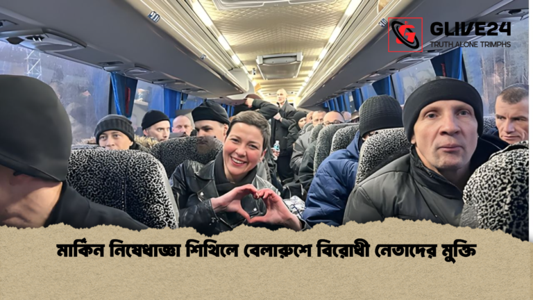 news thumbnail 1765678469589 মার্কিন নিষেধাজ্ঞা শিথিলে বেলারুশে বিরোধী নেতাদের মুক্তি
