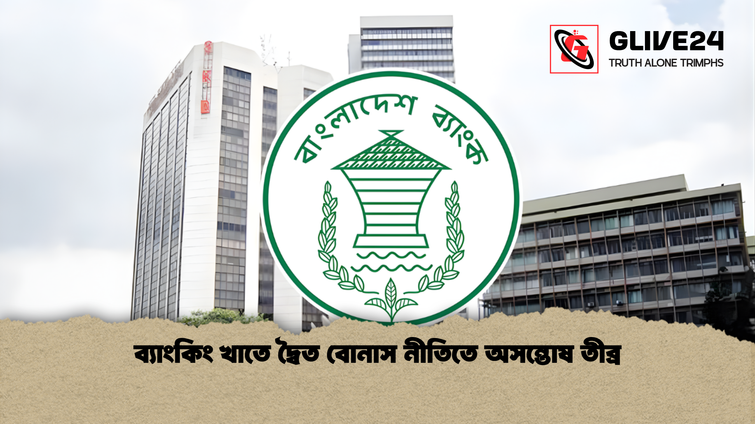 news thumbnail 1765679493047 ব্যাংকিং খাতে দ্বৈত বোনাস নীতিতে অসন্তোষ তীব্র