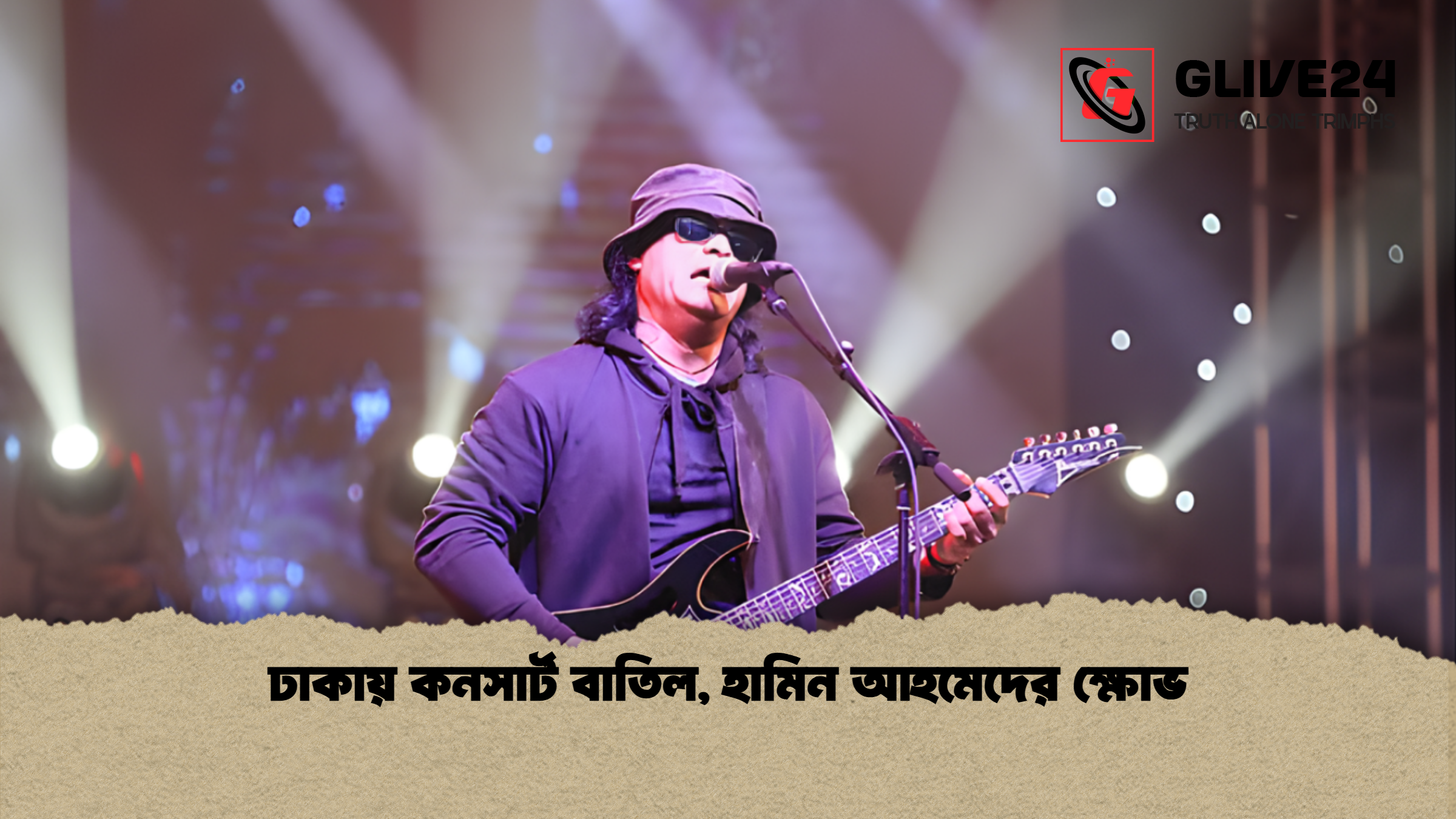 news thumbnail 1765681612915 ঢাকায় কনসার্ট বাতিল, হামিন আহমেদের ক্ষোভ