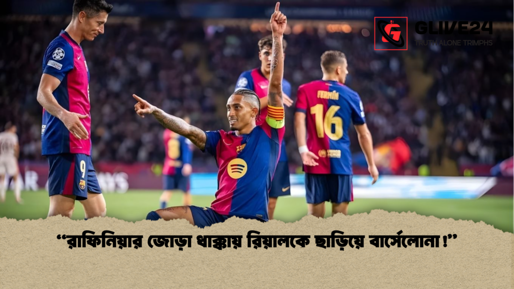news thumbnail 1765684584432 “রাফিনিয়ার জোড়া ধাক্কায় রিয়ালকে ছাড়িয়ে বার্সেলোনা!”