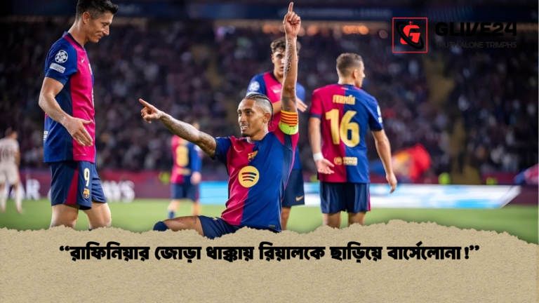 news thumbnail 1765684584432 “রাফিনিয়ার জোড়া ধাক্কায় রিয়ালকে ছাড়িয়ে বার্সেলোনা!”