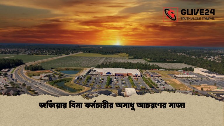 news thumbnail 1765684860849 জর্জিয়ায় বিমা কর্মচারীর অসাধু আচরণের সাজা