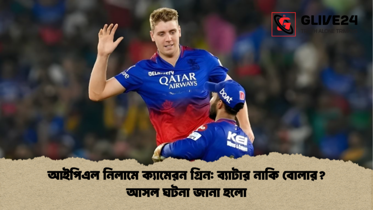 news thumbnail 1765686746050 আইপিএল নিলামে ক্যামেরন গ্রিন: ব্যাটার নাকি বোলার? আসল ঘটনা জানা হলো