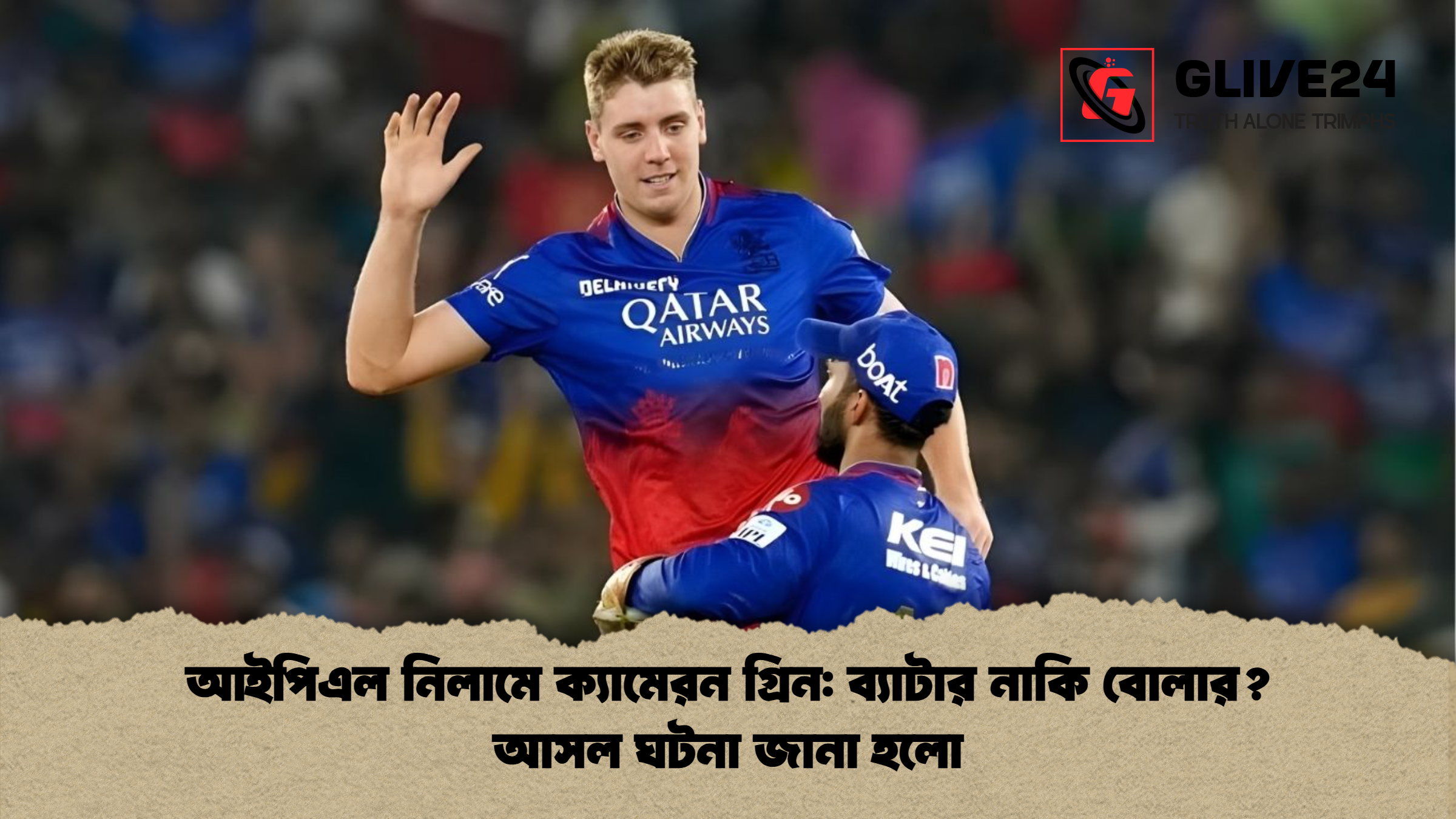 news thumbnail 1765686746050 আইপিএল নিলামে ক্যামেরন গ্রিন: ব্যাটার নাকি বোলার? আসল ঘটনা জানা হলো