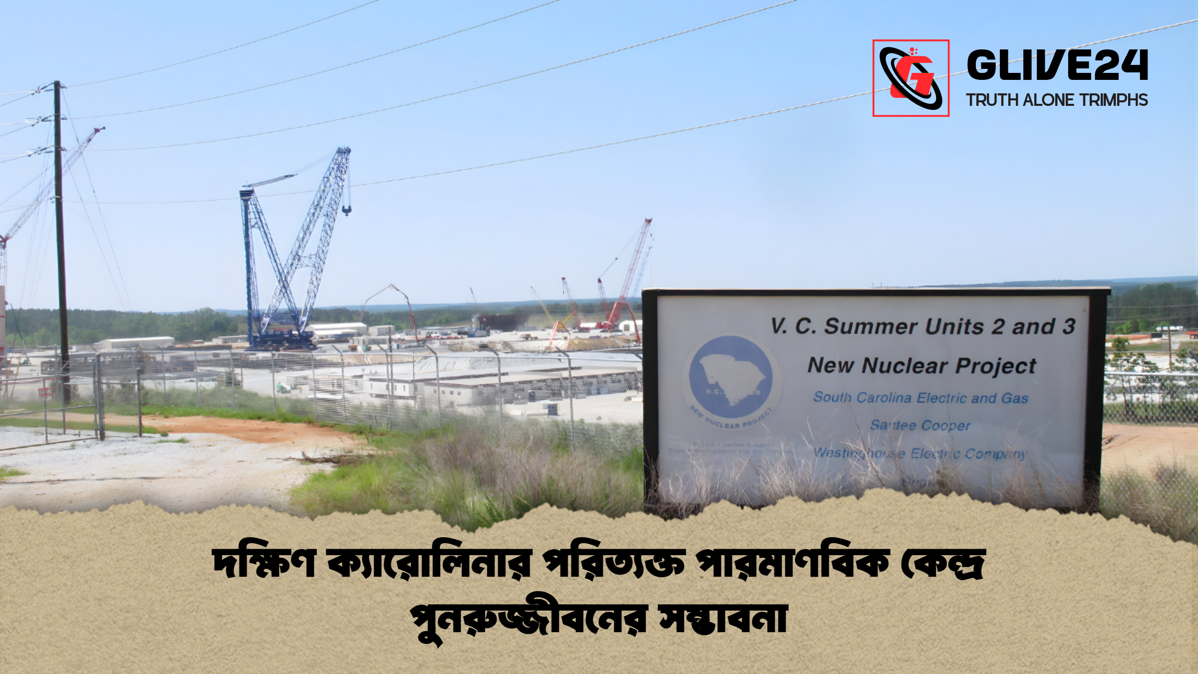 news thumbnail 1765686886012 দক্ষিণ ক্যারোলিনার পরিত্যক্ত পারমাণবিক কেন্দ্র পুনরুজ্জীবনের সম্ভাবনা