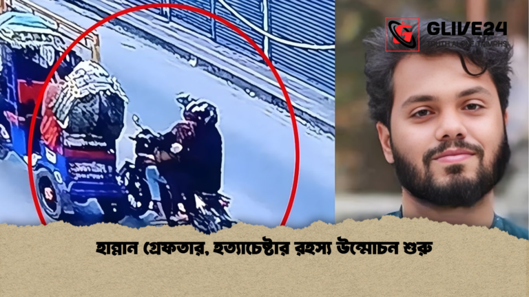 news thumbnail 1765688348740 হান্নান গ্রেফতার, হত্যাচেষ্টার রহস্য উন্মোচন শুরু