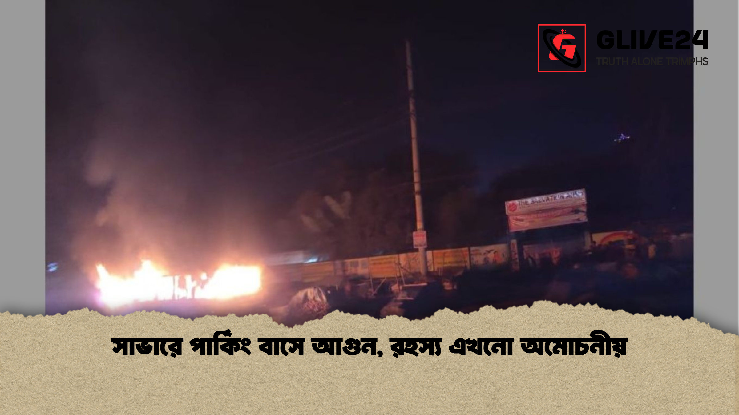 news thumbnail 1765690343586 সাভারে পার্কিং বাসে আগুন, রহস্য এখনো অমোচনীয়