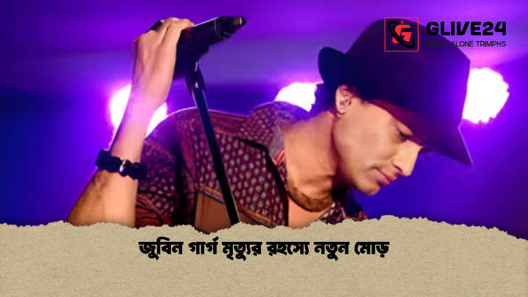 news thumbnail 1765692007500 জুবিন গার্গ মৃত্যুর রহস্যে নতুন মোড়