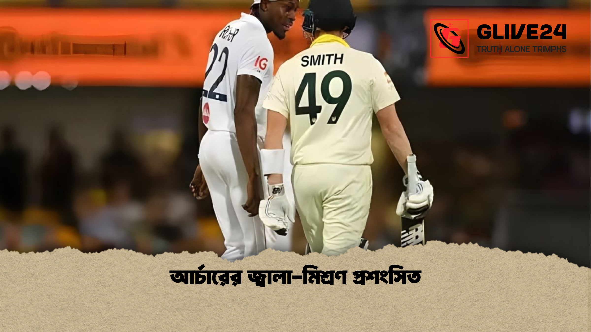 news thumbnail 1765698059101 আর্চারের জ্বালা-মিশ্রণ প্রশংসিত