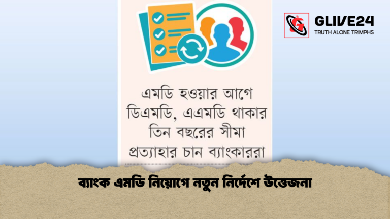 news thumbnail 1765698436970 ব্যাংক এমডি নিয়োগে নতুন নির্দেশে উত্তেজনা