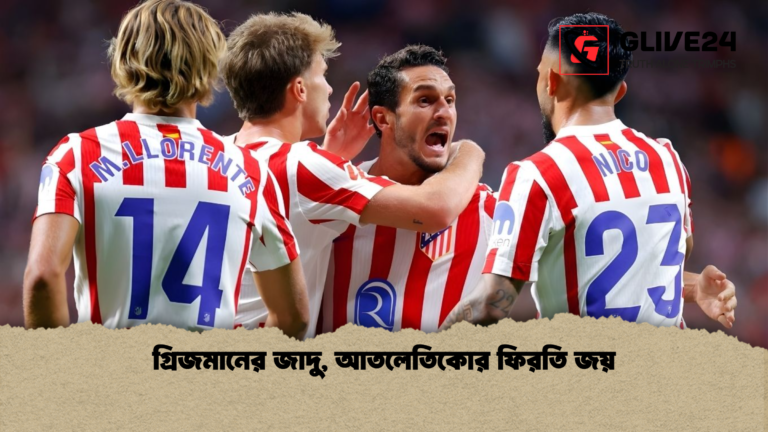 news thumbnail 1765699926401 গ্রিজমানের জাদু, আতলেতিকোর ফিরতি জয়