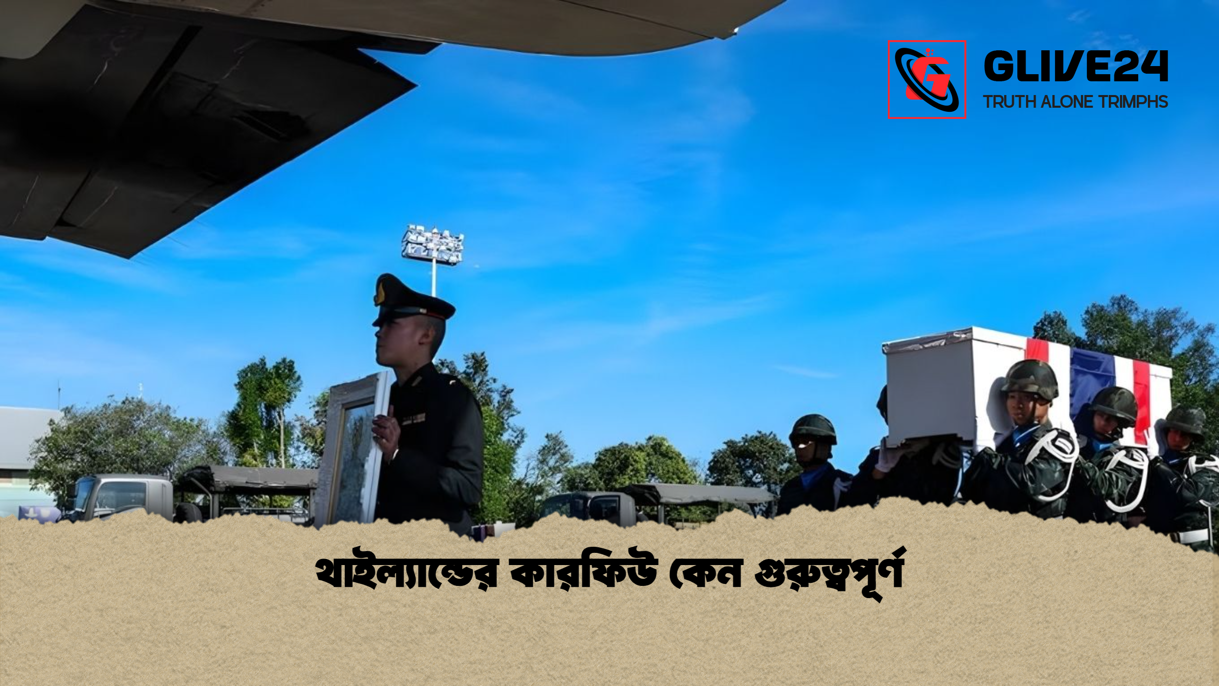 news thumbnail 1765701466493 থাইল্যান্ডের কারফিউ কেন গুরুত্বপূর্ণ