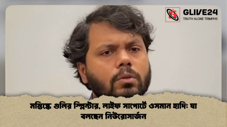 news thumbnail 1765702666436 মস্তিষ্কে গুলির স্প্লিন্টার, লাইফ সাপোর্টে ওসমান হাদি: যা বলছেন নিউরোসার্জন