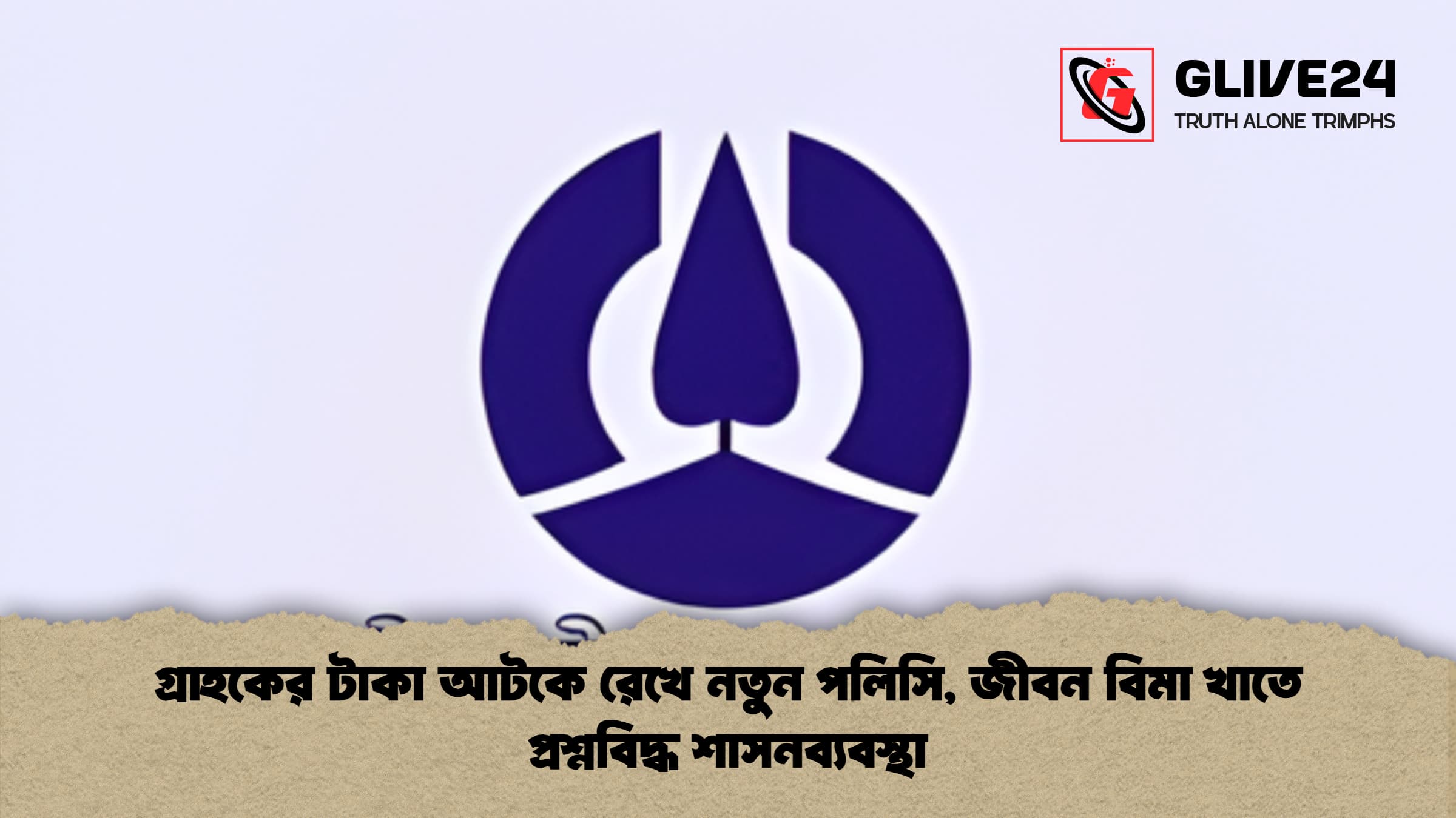 news thumbnail 1765714460320 গ্রাহকের টাকা আটকে রেখে নতুন পলিসি, জীবন বিমা খাতে প্রশ্নবিদ্ধ শাসনব্যবস্থা