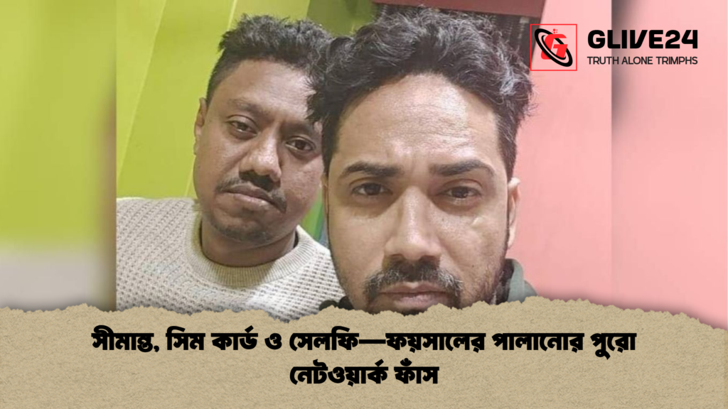 news thumbnail 1765768174801 সীমান্ত, সিম কার্ড ও সেলফি—ফয়সালের পালানোর পুরো নেটওয়ার্ক ফাঁস