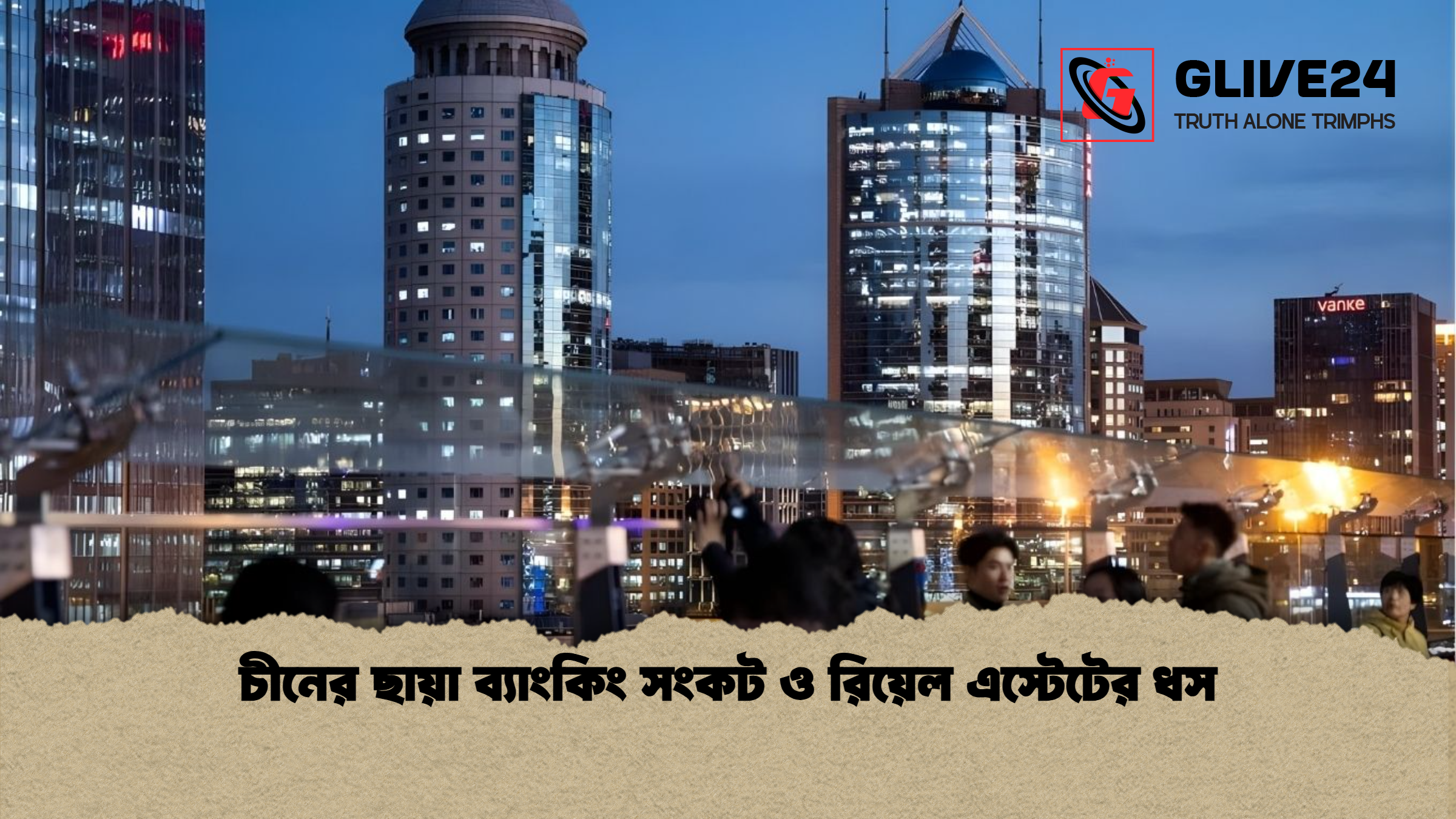 news thumbnail 1765769408171 চীনের ছায়া ব্যাংকিং সংকট ও রিয়েল এস্টেটের ধস