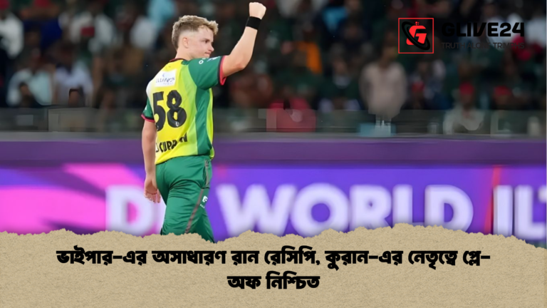 news thumbnail 1765770655315 ভাইপার-এর অসাধারণ রান রেসিপি, কুরান-এর নেতৃত্বে প্লে-অফ নিশ্চিত