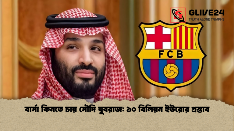 news thumbnail 1765771736348 বার্সা কিনতে চায় সৌদি যুবরাজ: ১০ বিলিয়ন ইউরোর প্রস্তাব