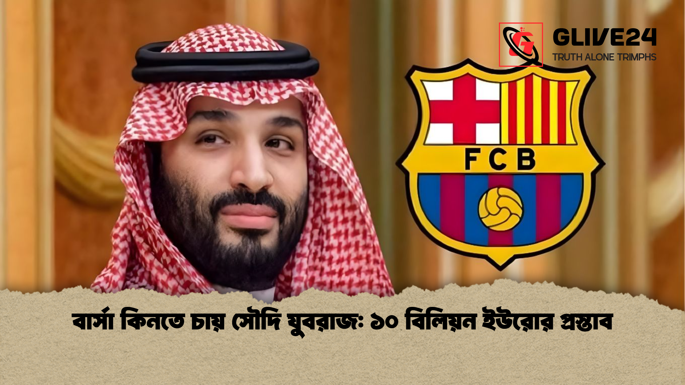 news thumbnail 1765771736348 বার্সা কিনতে চায় সৌদি যুবরাজ: ১০ বিলিয়ন ইউরোর প্রস্তাব