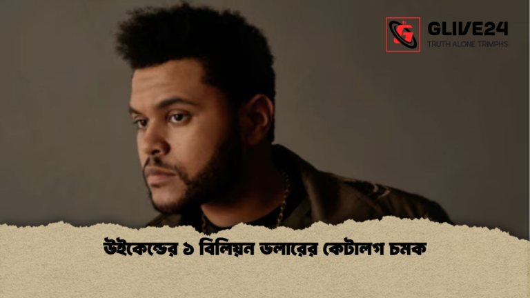 news thumbnail 1765773205521 উইকেন্ডের ১ বিলিয়ন ডলারের কেটালগ চমক