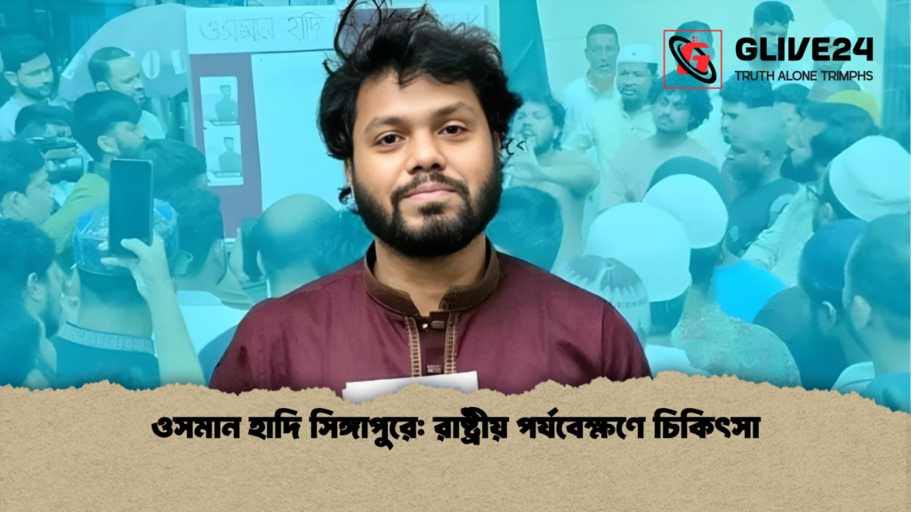 news thumbnail 1765776203975 ওসমান হাদি সিঙ্গাপুরে: রাষ্ট্রীয় পর্যবেক্ষণে চিকিৎসা