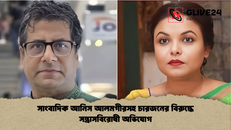 news thumbnail 1765776958470 সাংবাদিক আনিস আলমগীরসহ চারজনের বিরুদ্ধে সন্ত্রাসবিরোধী অভিযোগ