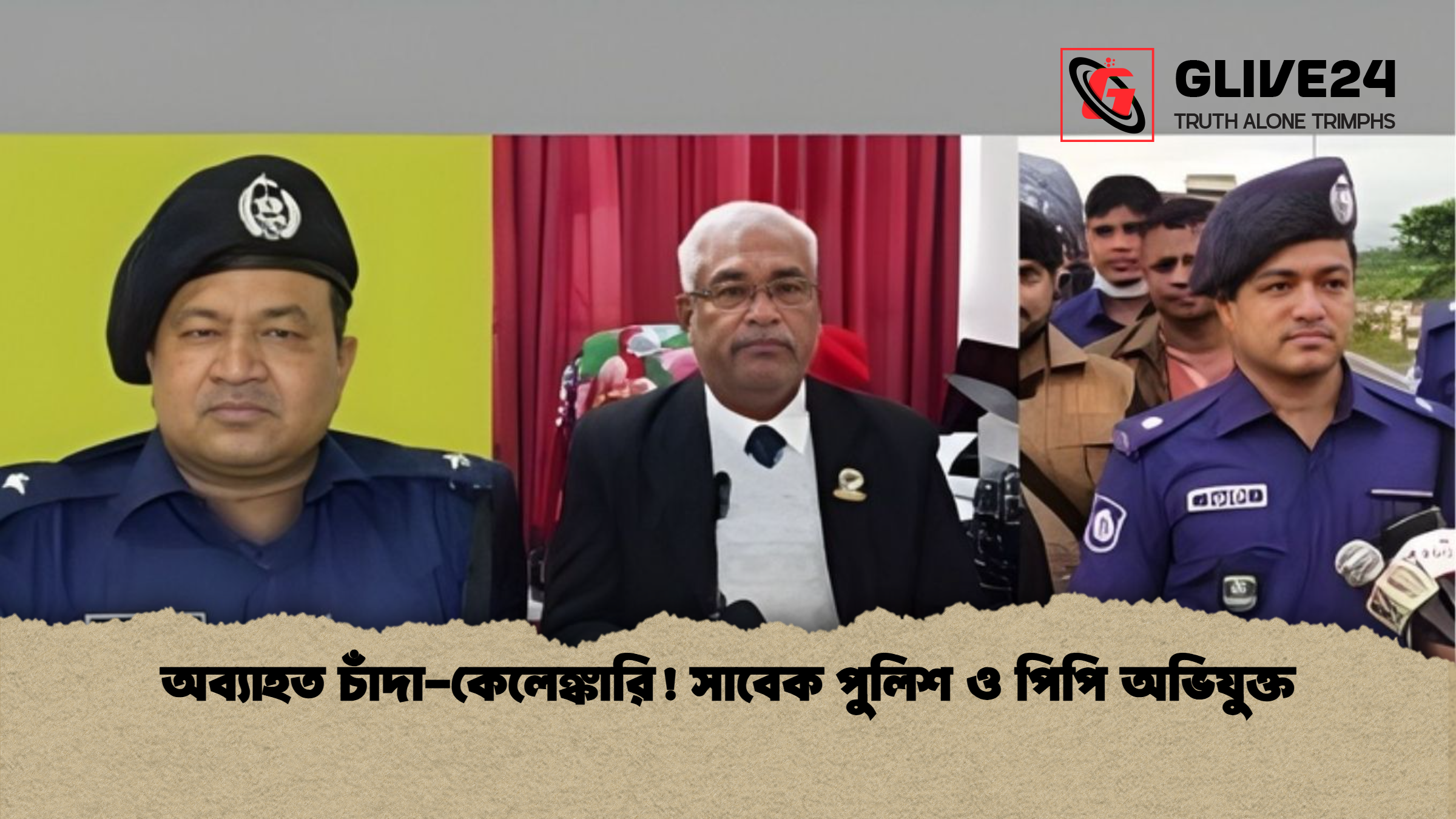 news thumbnail 1765779050338 অব্যাহত চাঁদা-কেলেঙ্কারি! সাবেক পুলিশ ও পিপি অভিযুক্ত