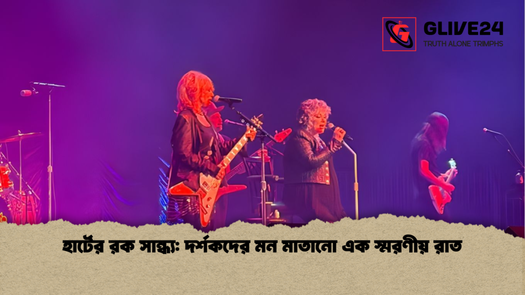 news thumbnail 1765780264822 হার্টের রক সান্ধ্য: দর্শকদের মন মাতানো এক স্মরণীয় রাত