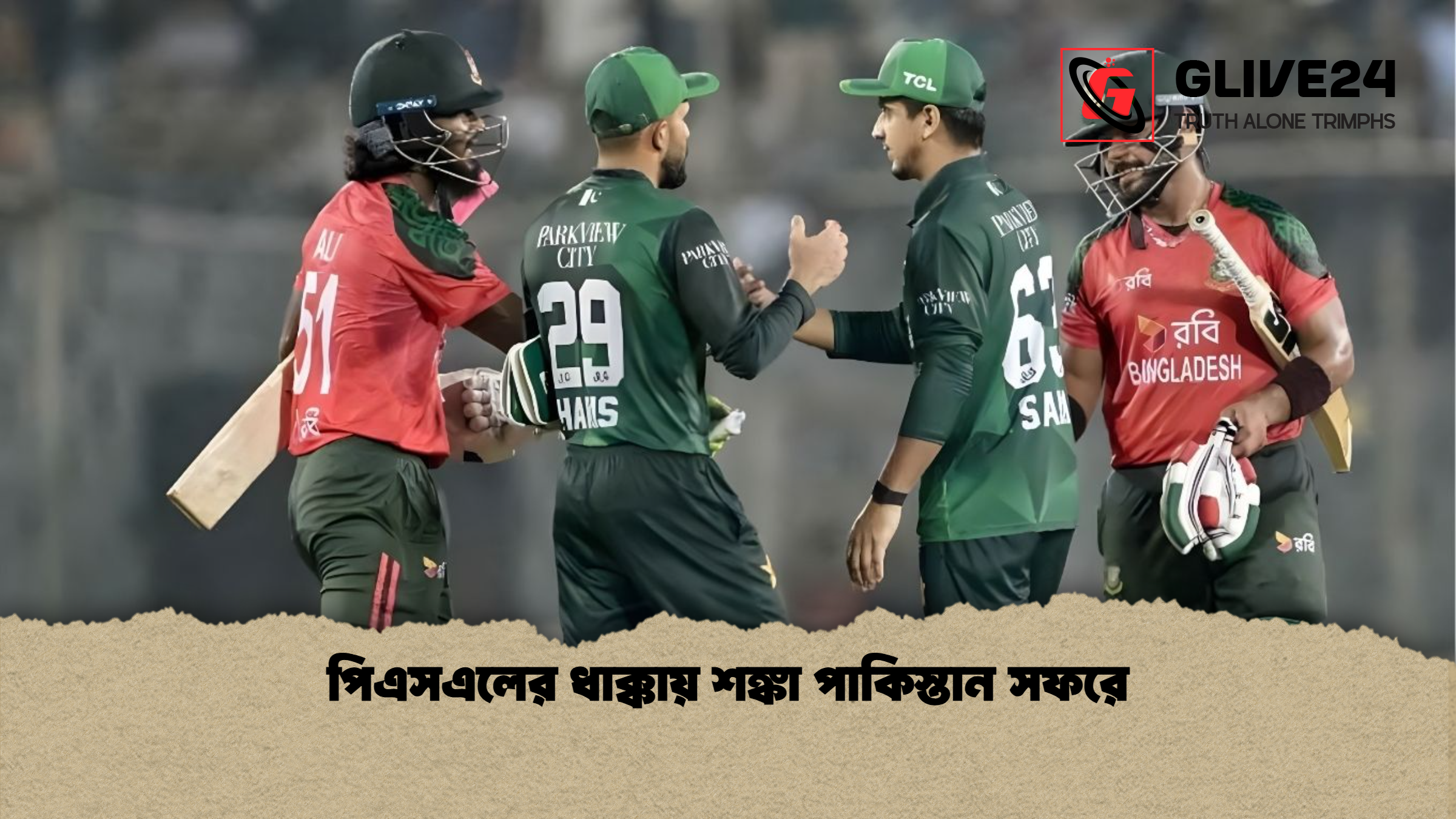 news thumbnail 1765781108772 পিএসএলের ধাক্কায় শঙ্কা পাকিস্তান সফরে