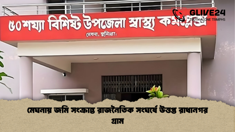 news thumbnail 1765785918506 মেঘনায় জমি সংক্রান্ত রাজনৈতিক সংঘর্ষে উত্তপ্ত রাধানগর গ্রাম