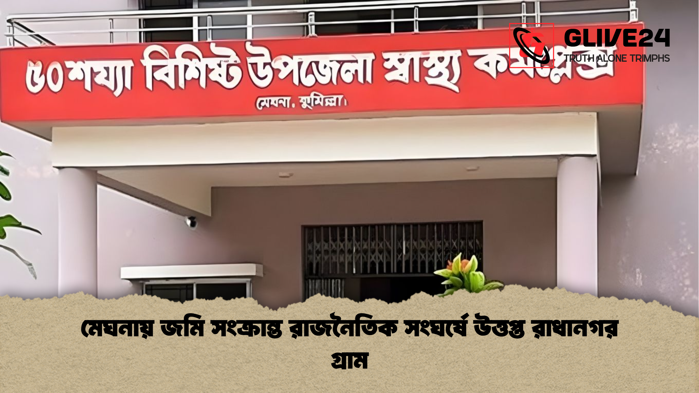 news thumbnail 1765785918506 মেঘনায় জমি সংক্রান্ত রাজনৈতিক সংঘর্ষে উত্তপ্ত রাধানগর গ্রাম