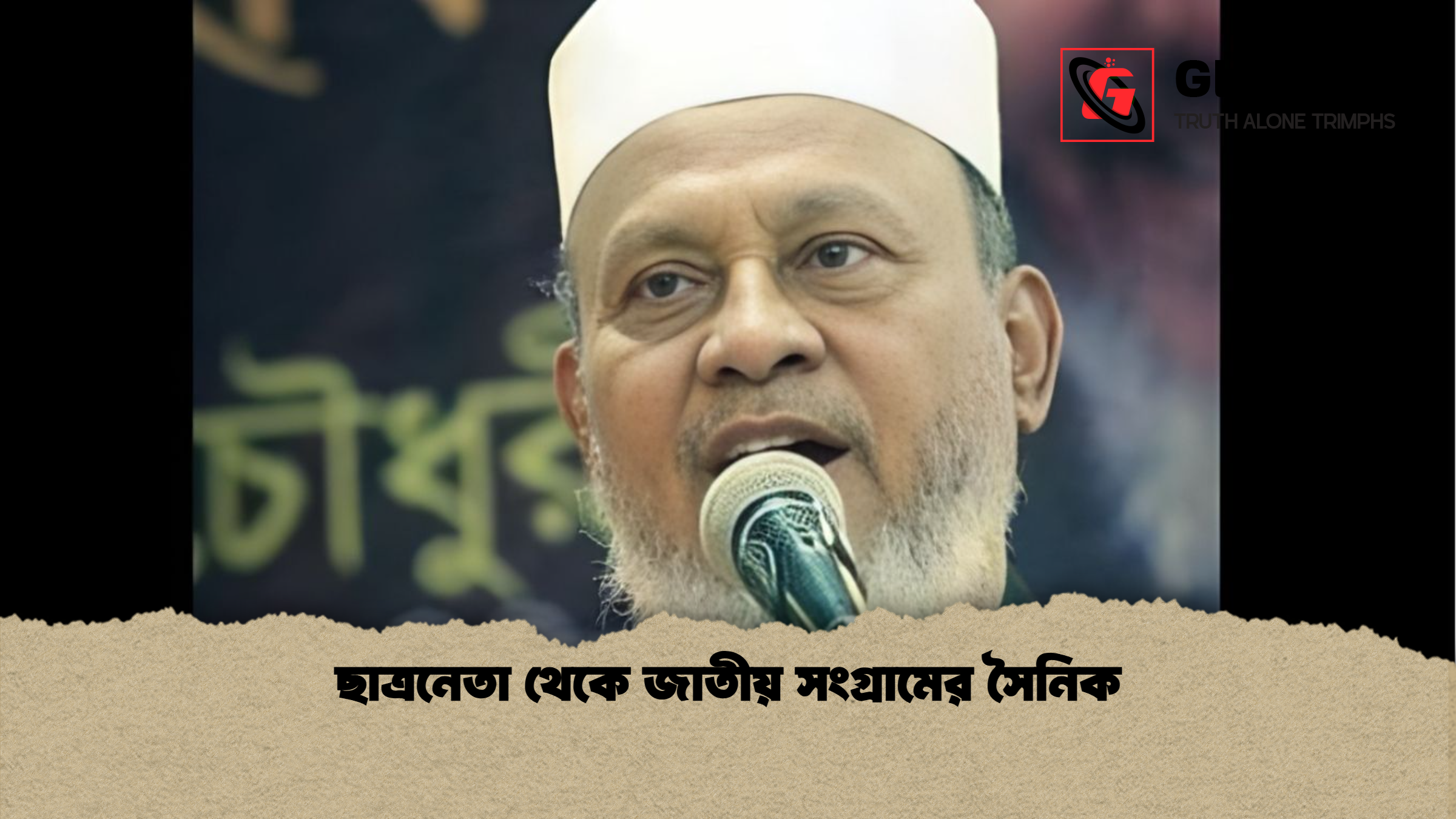 news thumbnail 1765787035451 ছাত্রনেতা থেকে জাতীয় সংগ্রামের সৈনিক