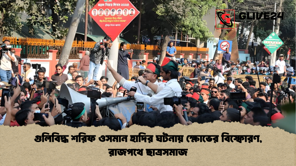 news thumbnail 1765788024970 গুলিবিদ্ধ শরিফ ওসমান হাদির ঘটনায় ক্ষোভের বিস্ফোরণ, রাজপথে ছাত্রসমাজ