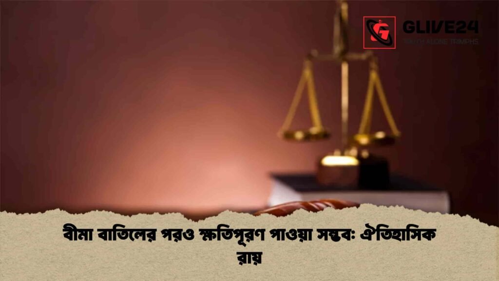 news thumbnail 1765791279271 বীমা বাতিলের পরও ক্ষতিপূরণ পাওয়া সম্ভব: ঐতিহাসিক রায়