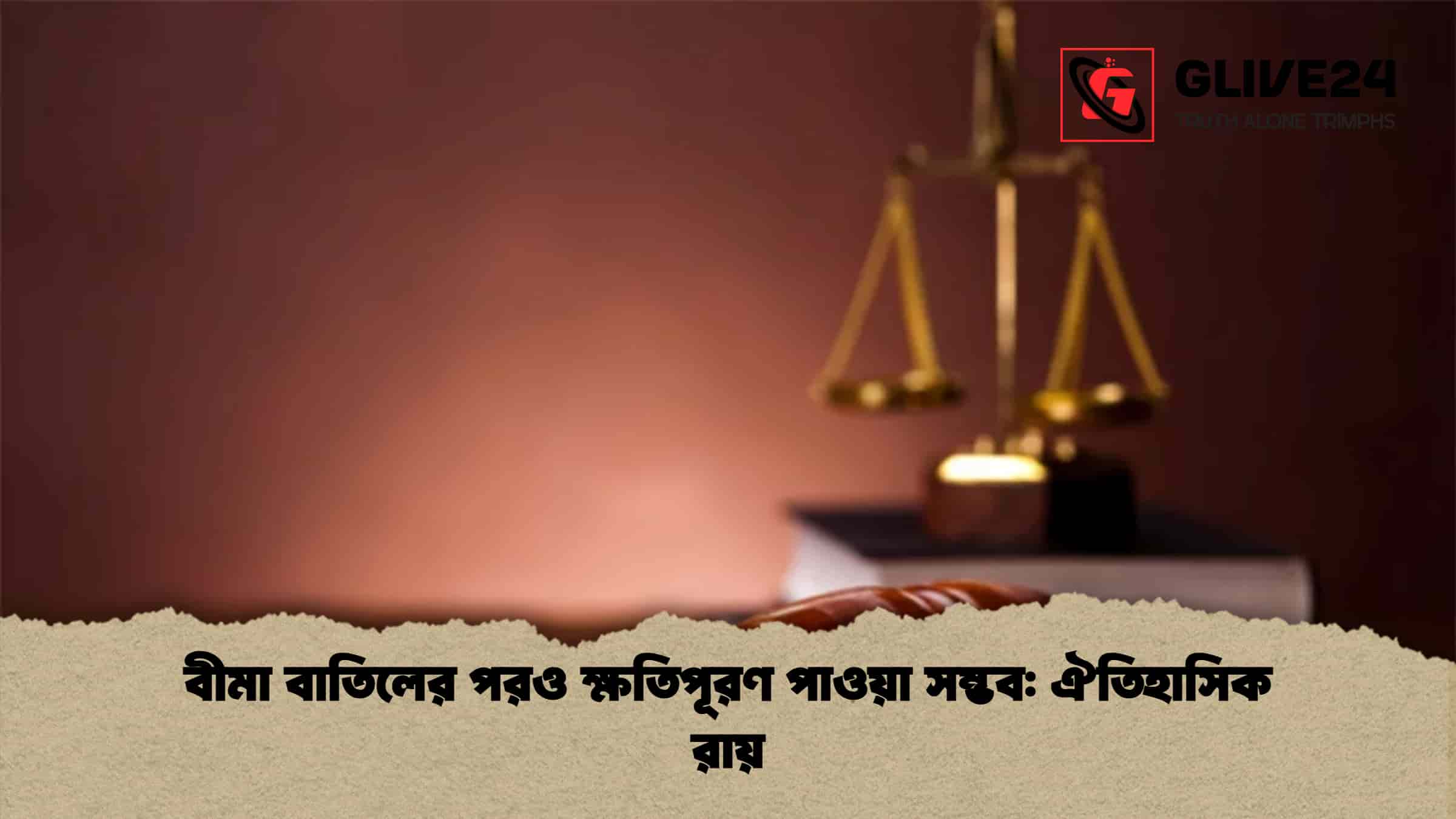 news thumbnail 1765791279271 বীমা বাতিলের পরও ক্ষতিপূরণ পাওয়া সম্ভব: ঐতিহাসিক রায়