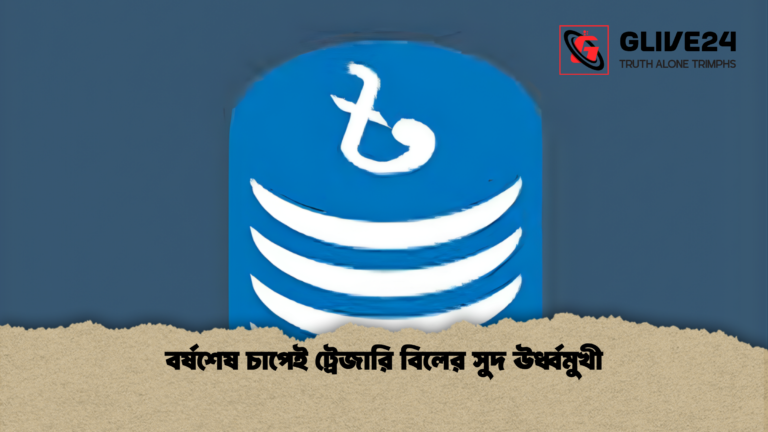 news thumbnail 1765792772046 বর্ষশেষ চাপেই ট্রেজারি বিলের সুদ ঊর্ধ্বমুখী