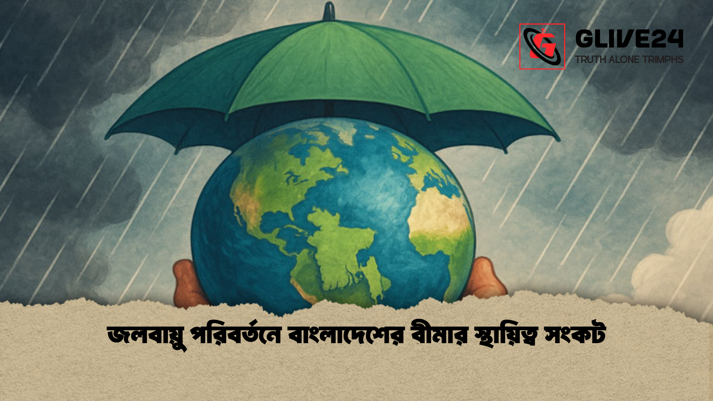 news thumbnail 1765798530726 জলবায়ু পরিবর্তনে বাংলাদেশের বীমার স্থায়িত্ব সংকট