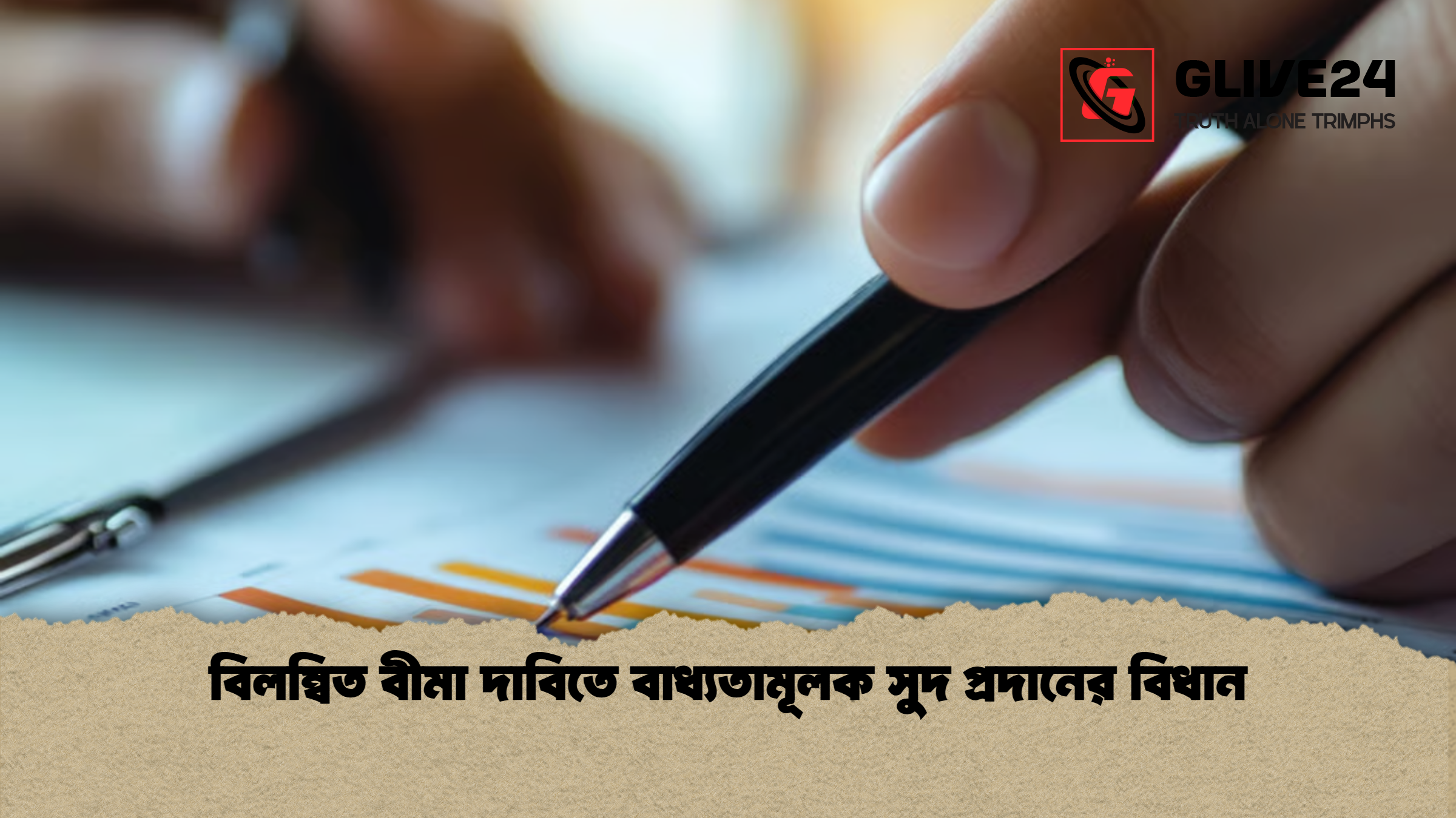 news thumbnail 1765800204515 1 বিলম্বিত বীমা দাবিতে বাধ্যতামূলক সুদ প্রদানের বিধান