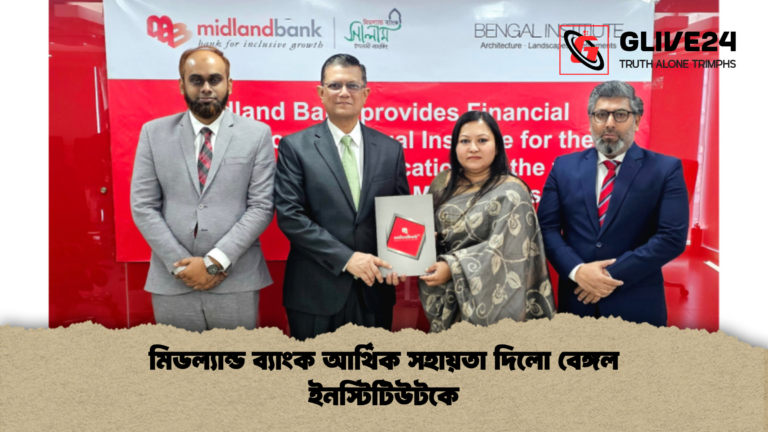 news thumbnail 1765801358588 মিডল্যান্ড ব্যাংক আর্থিক সহায়তা দিলো বেঙ্গল ইনস্টিটিউটকে
