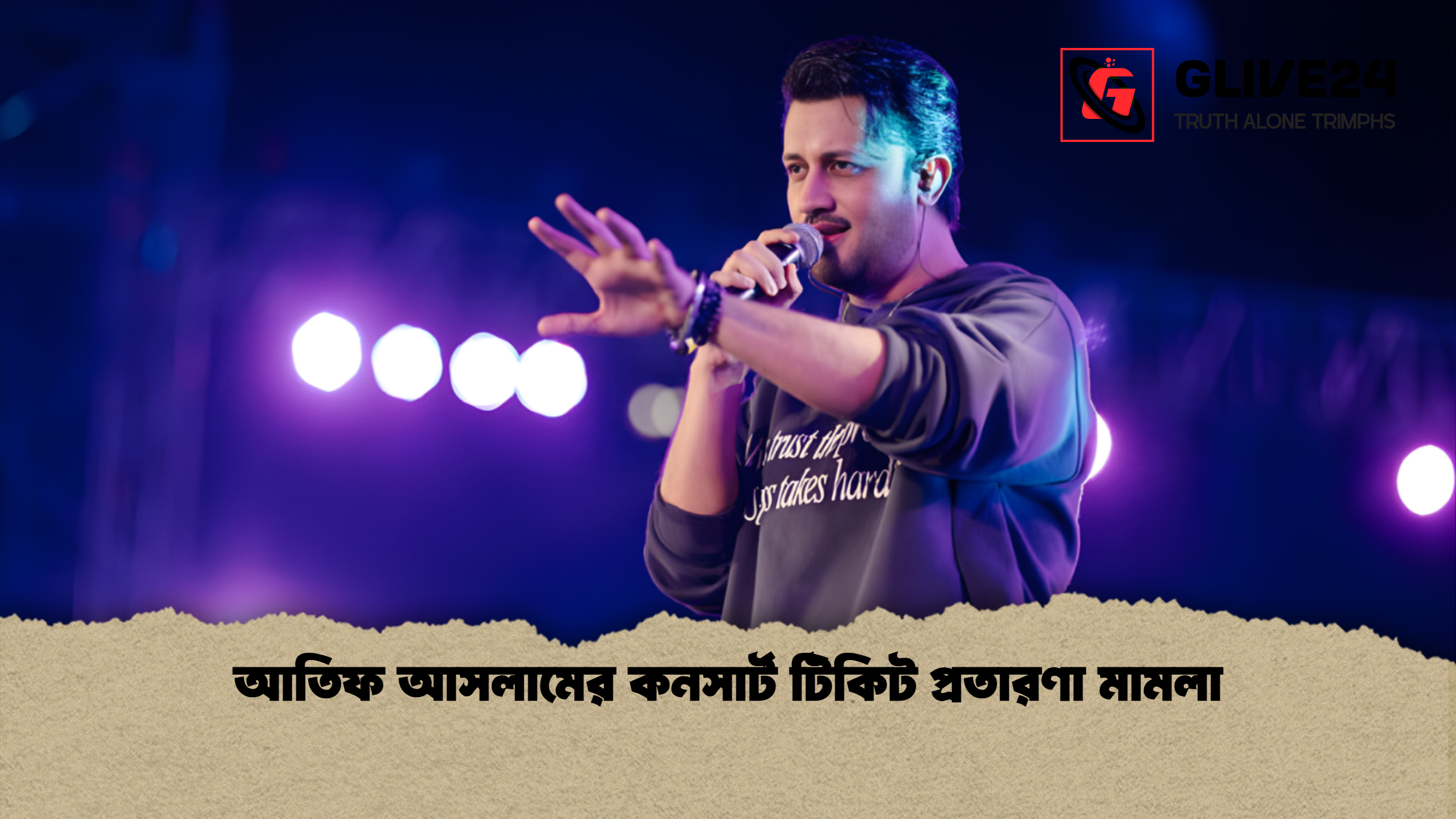 news thumbnail 1765803670749 আতিফ আসলামের কনসার্ট টিকিট প্রতারণা মামলা